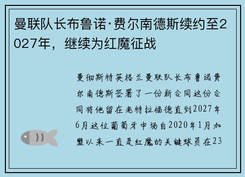 曼联队长布鲁诺·费尔南德斯续约至2027年，继续为红魔征战