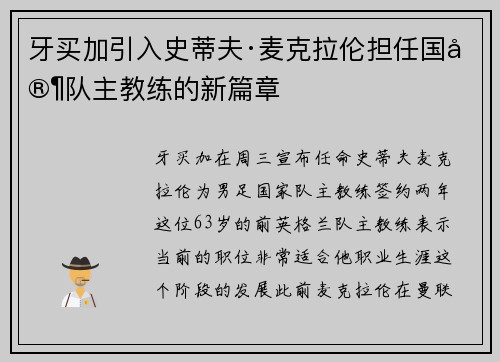 牙买加引入史蒂夫·麦克拉伦担任国家队主教练的新篇章