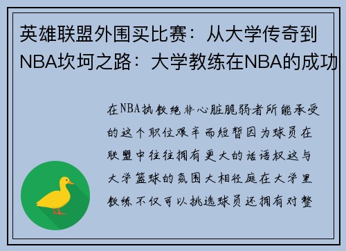 英雄联盟外围买比赛：从大学传奇到NBA坎坷之路：大学教练在NBA的成功与失败