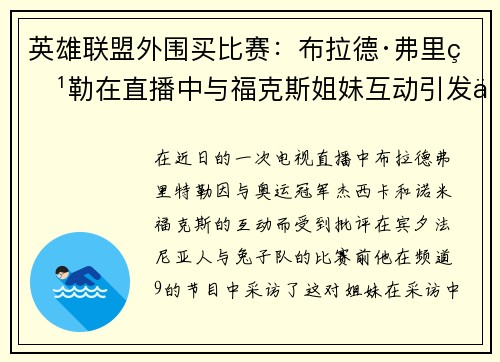 英雄联盟外围买比赛：布拉德·弗里特勒在直播中与福克斯姐妹互动引发争议