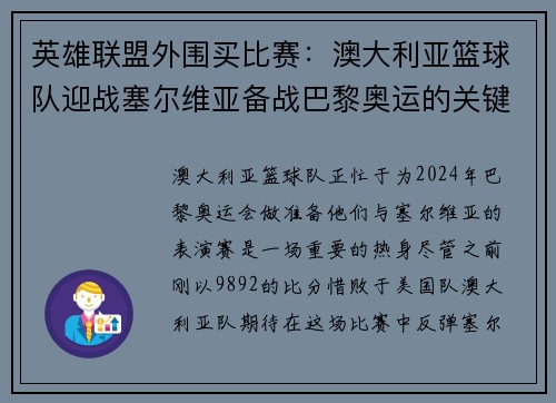 英雄联盟外围买比赛：澳大利亚篮球队迎战塞尔维亚备战巴黎奥运的关键之战