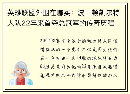 英雄联盟外围在哪买：波士顿凯尔特人队22年来首夺总冠军的传奇历程