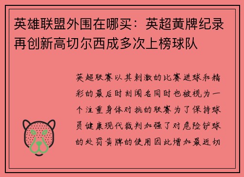 英雄联盟外围在哪买：英超黄牌纪录再创新高切尔西成多次上榜球队