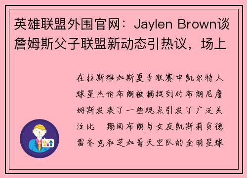 英雄联盟外围官网：Jaylen Brown谈詹姆斯父子联盟新动态引热议，场上表现与期待的碰撞