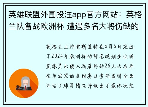 英雄联盟外围投注app官方网站：英格兰队备战欧洲杯 遭遇多名大将伤缺的挑战