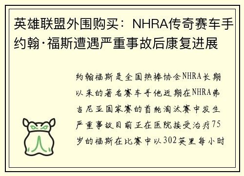 英雄联盟外围购买：NHRA传奇赛车手约翰·福斯遭遇严重事故后康复进展