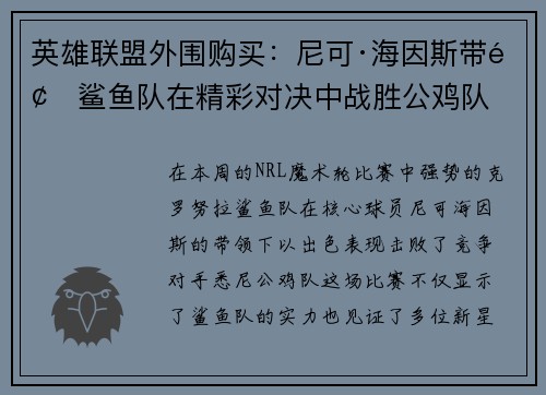 英雄联盟外围购买：尼可·海因斯带领鲨鱼队在精彩对决中战胜公鸡队