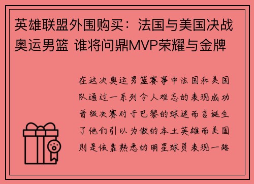 英雄联盟外围购买：法国与美国决战奥运男篮 谁将问鼎MVP荣耀与金牌