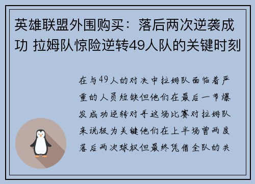 英雄联盟外围购买：落后两次逆袭成功 拉姆队惊险逆转49人队的关键时刻