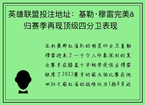 英雄联盟投注地址：基勒·穆雷完美回归赛季再现顶级四分卫表现