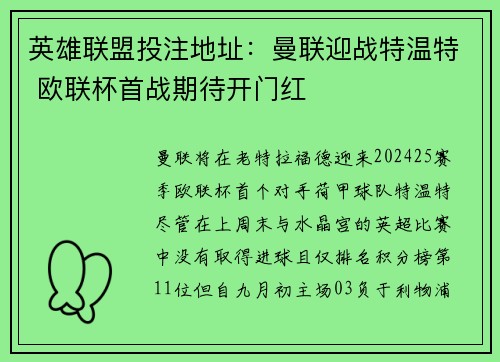 英雄联盟投注地址：曼联迎战特温特 欧联杯首战期待开门红