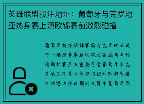 英雄联盟投注地址：葡萄牙与克罗地亚热身赛上演欧锦赛前激烈碰撞