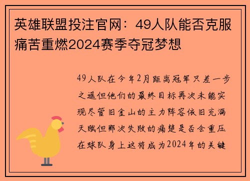 英雄联盟投注官网：49人队能否克服痛苦重燃2024赛季夺冠梦想