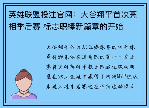 英雄联盟投注官网：大谷翔平首次亮相季后赛 标志职棒新篇章的开始