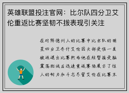 英雄联盟投注官网：比尔队四分卫艾伦重返比赛坚韧不拔表现引关注