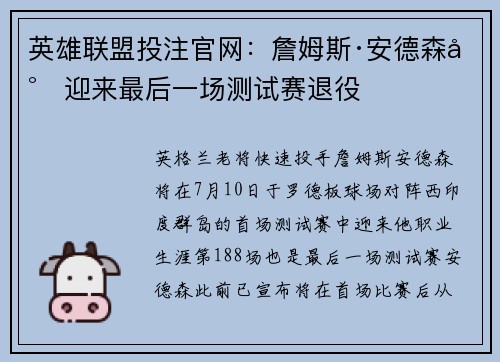 英雄联盟投注官网：詹姆斯·安德森将迎来最后一场测试赛退役