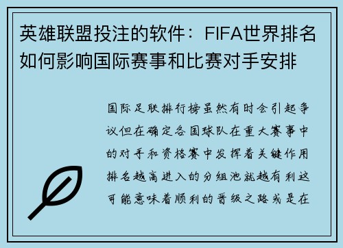 英雄联盟投注的软件：FIFA世界排名如何影响国际赛事和比赛对手安排