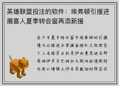 英雄联盟投注的软件：埃弗顿引援进展喜人夏季转会窗再添新援