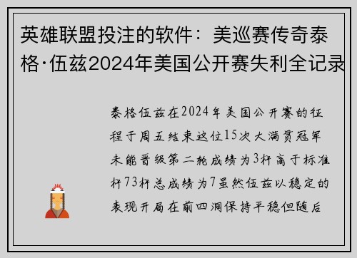 英雄联盟投注的软件：美巡赛传奇泰格·伍兹2024年美国公开赛失利全记录