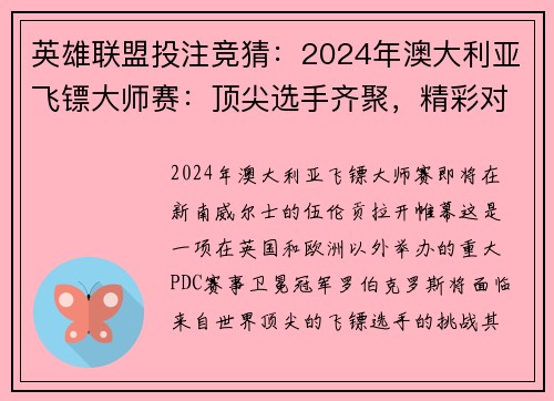 英雄联盟投注竞猜：2024年澳大利亚飞镖大师赛：顶尖选手齐聚，精彩对决一触即发