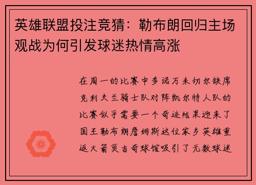 英雄联盟投注竞猜：勒布朗回归主场观战为何引发球迷热情高涨