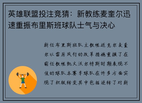 英雄联盟投注竞猜：新教练麦奎尔迅速重振布里斯班球队士气与决心