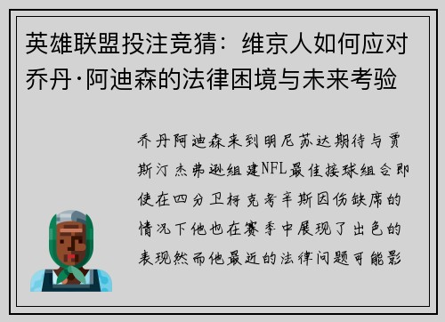 英雄联盟投注竞猜：维京人如何应对乔丹·阿迪森的法律困境与未来考验