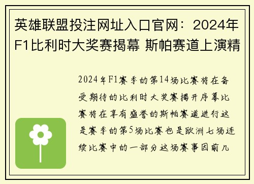 英雄联盟投注网址入口官网：2024年F1比利时大奖赛揭幕 斯帕赛道上演精彩角逐