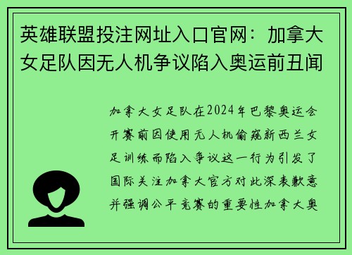 英雄联盟投注网址入口官网：加拿大女足队因无人机争议陷入奥运前丑闻风波