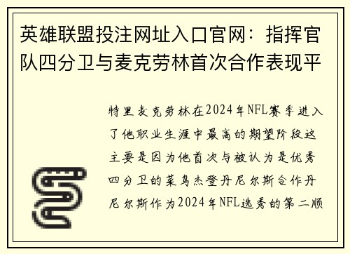 英雄联盟投注网址入口官网：指挥官队四分卫与麦克劳林首次合作表现平平引关注