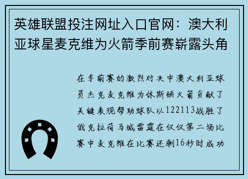 英雄联盟投注网址入口官网：澳大利亚球星麦克维为火箭季前赛崭露头角助球队获胜