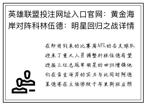 英雄联盟投注网址入口官网：黄金海岸对阵科林伍德：明星回归之战详情