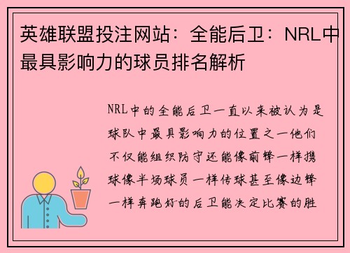 英雄联盟投注网站：全能后卫：NRL中最具影响力的球员排名解析