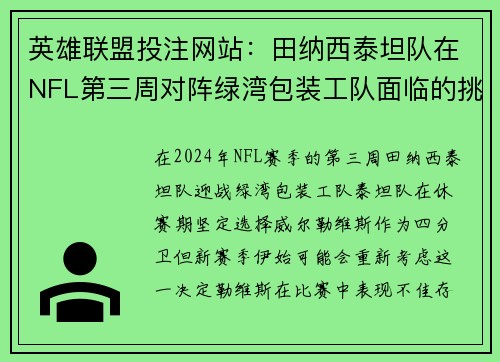 英雄联盟投注网站：田纳西泰坦队在NFL第三周对阵绿湾包装工队面临的挑战