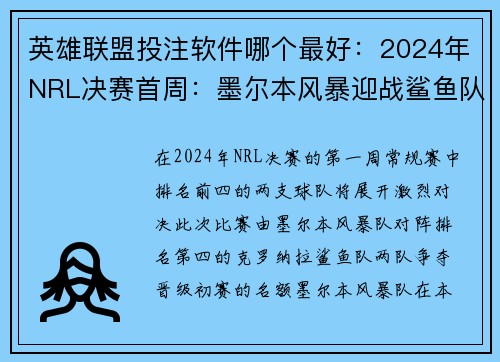 英雄联盟投注软件哪个最好：2024年NRL决赛首周：墨尔本风暴迎战鲨鱼队的关键战役详情