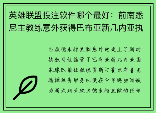 英雄联盟投注软件哪个最好：前南悉尼主教练意外获得巴布亚新几内亚执教权