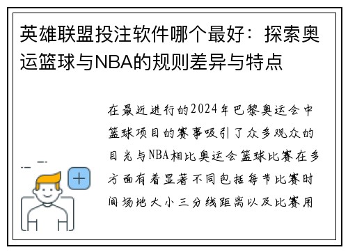 英雄联盟投注软件哪个最好：探索奥运篮球与NBA的规则差异与特点