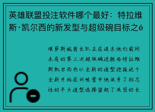 英雄联盟投注软件哪个最好：特拉维斯·凯尔西的新发型与超级碗目标之间的故事
