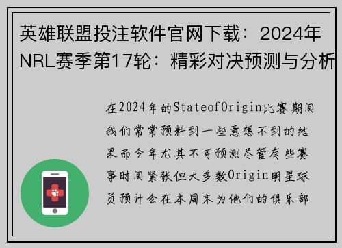 英雄联盟投注软件官网下载：2024年NRL赛季第17轮：精彩对决预测与分析