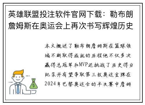 英雄联盟投注软件官网下载：勒布朗詹姆斯在奥运会上再次书写辉煌历史