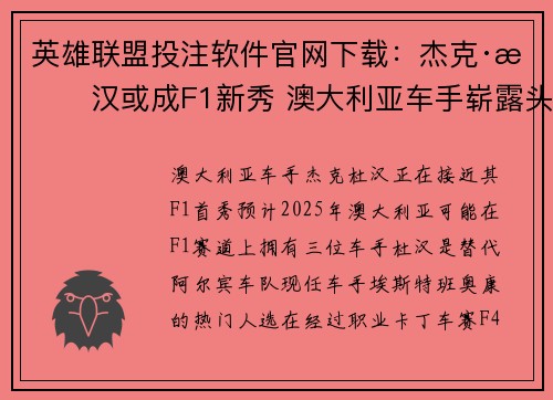 英雄联盟投注软件官网下载：杰克·杜汉或成F1新秀 澳大利亚车手崭露头角引关注