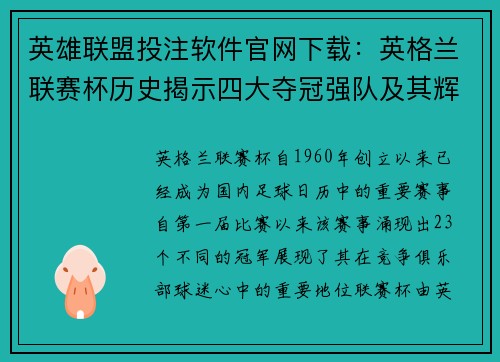 英雄联盟投注软件官网下载：英格兰联赛杯历史揭示四大夺冠强队及其辉煌战绩