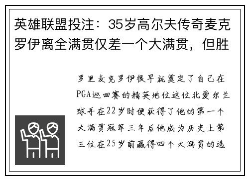 英雄联盟投注：35岁高尔夫传奇麦克罗伊离全满贯仅差一个大满贯，但胜利仍在继续