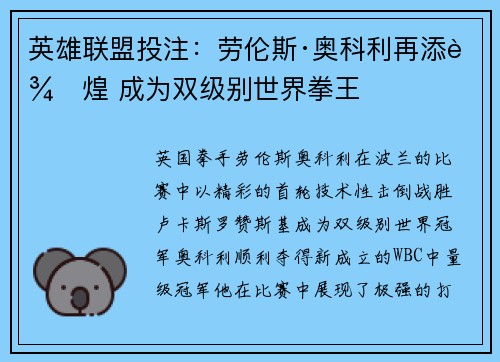英雄联盟投注：劳伦斯·奥科利再添辉煌 成为双级别世界拳王