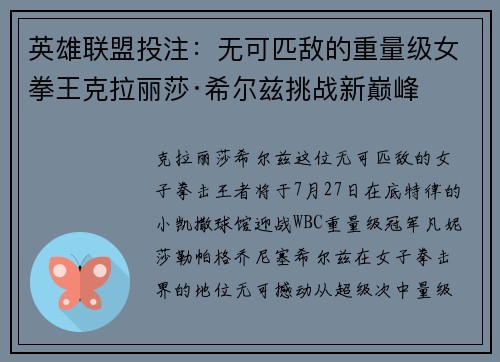 英雄联盟投注：无可匹敌的重量级女拳王克拉丽莎·希尔兹挑战新巅峰